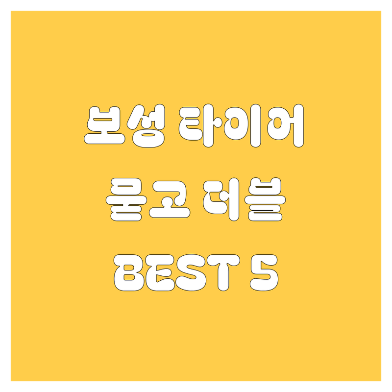 보성 타이어 교체, 묻고 더블로 가! 😎 현지 드라이버 추천 BEST 5