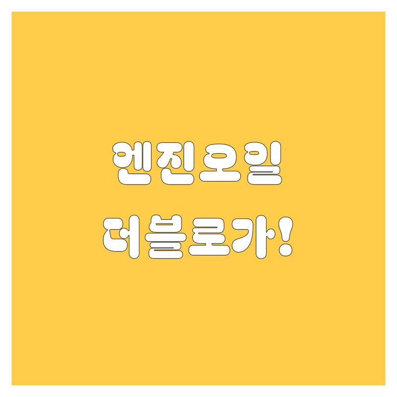 부산 엔진오일, 묻고 더블로 가! 가격부터 서비스까지 완벽 분석