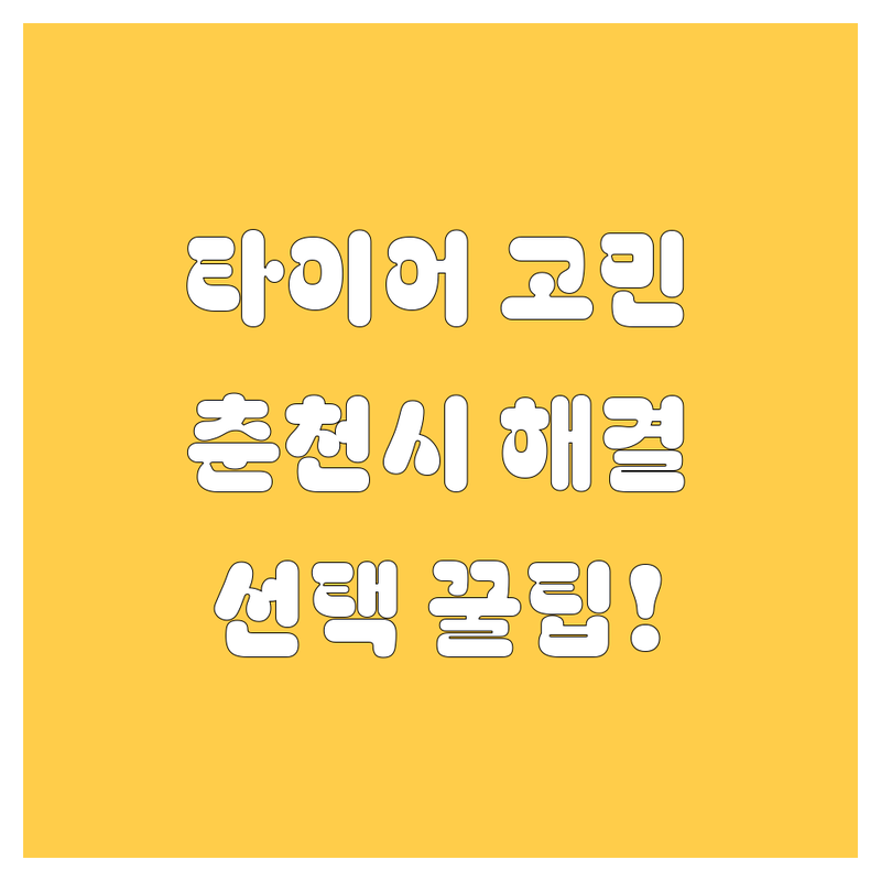 타이어 교체 고민 해결! 춘천시 타이어 솔루션 | 전문가가 알려주는 선택 팁