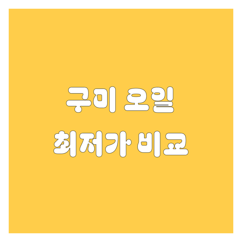 구미 엔진오일 교환, 가격, 할인 한눈에 비교 | 2024 최신 정보 총정리