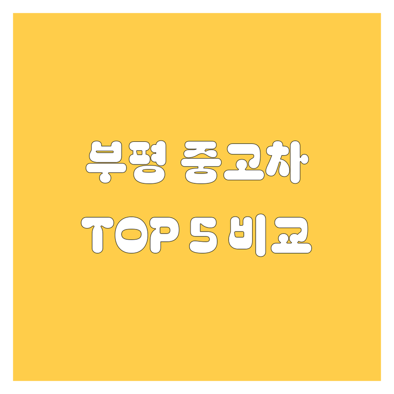 부평 중고차, 2024년 최신 정보! 🚗 현지인이 추천하는 TOP 5 완벽 비교!