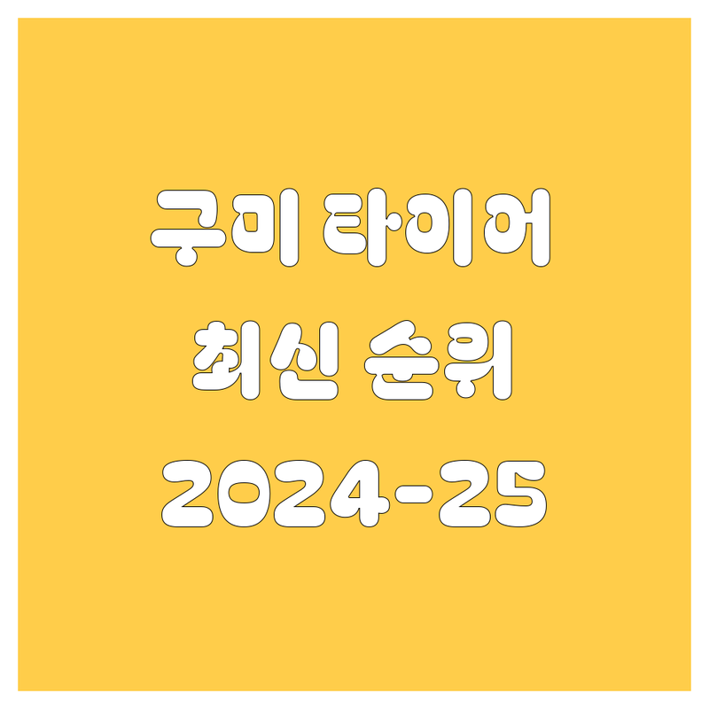 구미 타이어 교체, 2024-2025년 최신 순위! 🚗💨