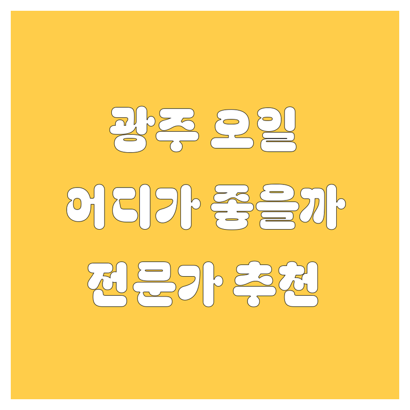 광주 엔진오일 교환, 어디가 좋을까? | 전문가 추천 완벽 가이드