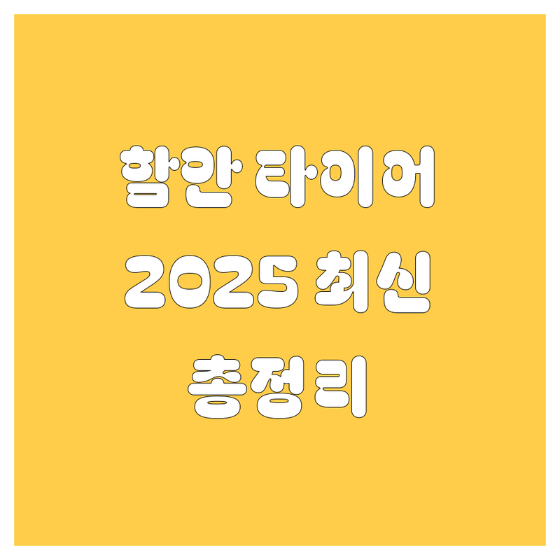 함안 타이어 교체, 2025년 최신 정보 총정리