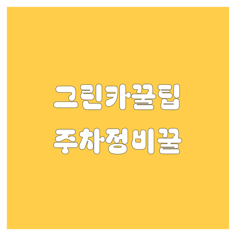 군포 그린카 렌트, 정비, 주차 고민 끝! 🚗💨 2024년 최신 정보 총정리