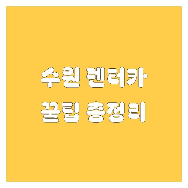 수원 렌터카, 어디서 빌려야 후회 없을까? 🤔 2025년 찐 정보 총정리!
