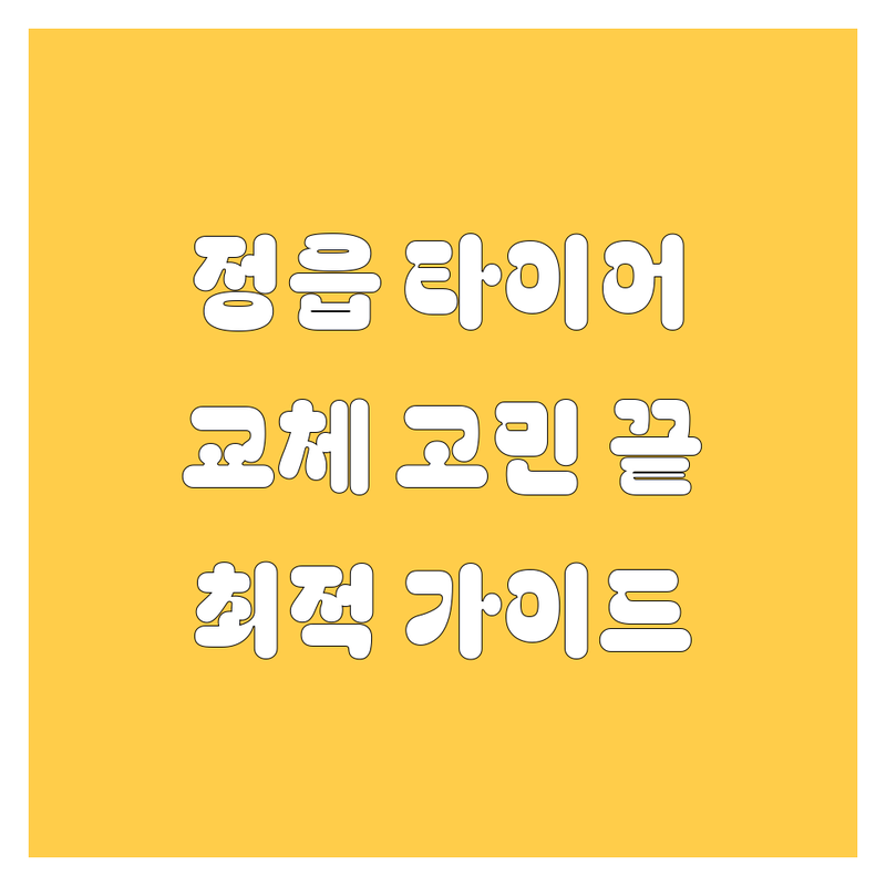 정읍 타이어 교체, 고민 끝! 전문가가 추천하는 완벽 가이드