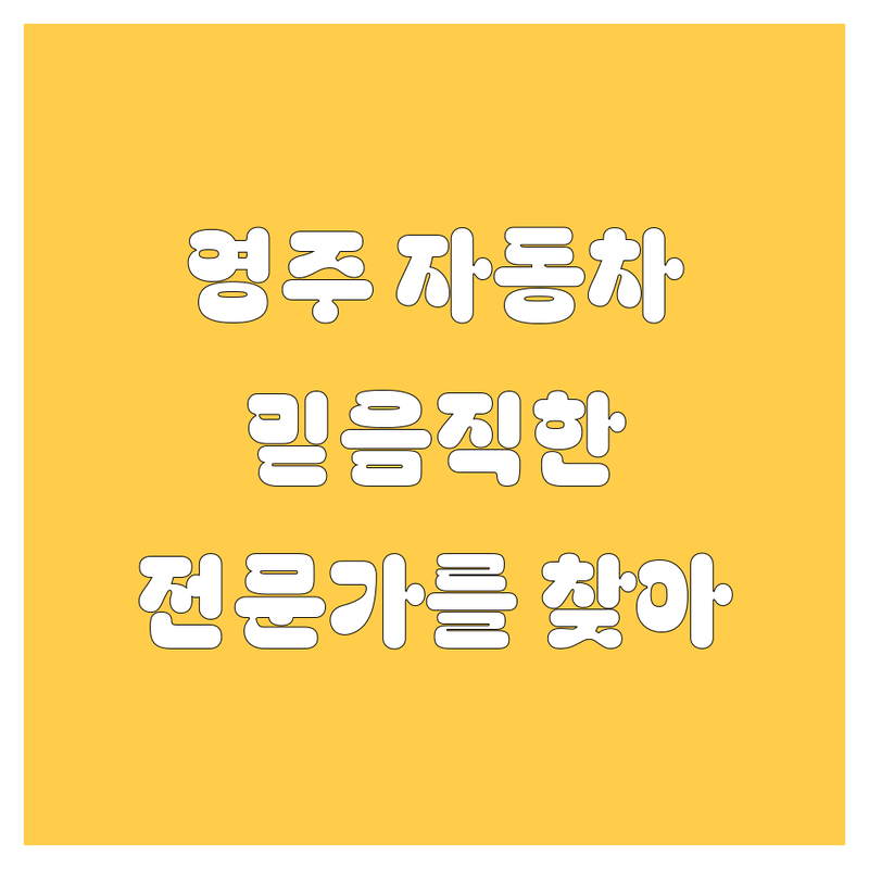 영주에서 믿을 수 있는 자동차 전문가를 찾으세요!
