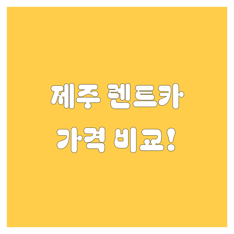 제주 렌트카, 🚗💨 가격부터 서비스까지 한눈에 비교! 🔥