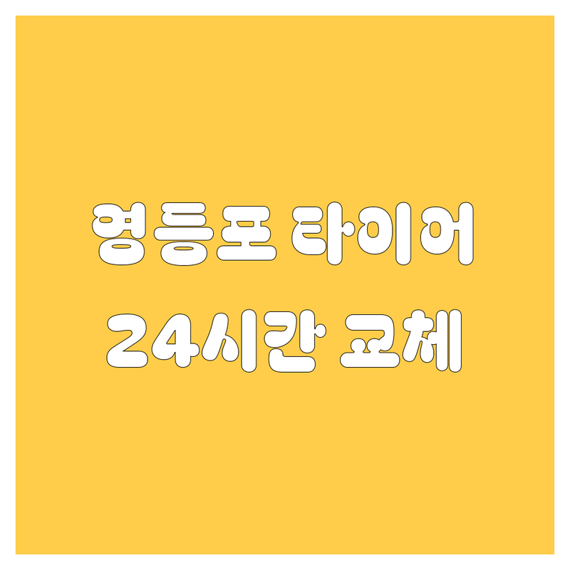 영등포 타이어 교체, 24시간 365일 책임지는 곳! 🚗💨 2024-2025 최신 정보 총정리