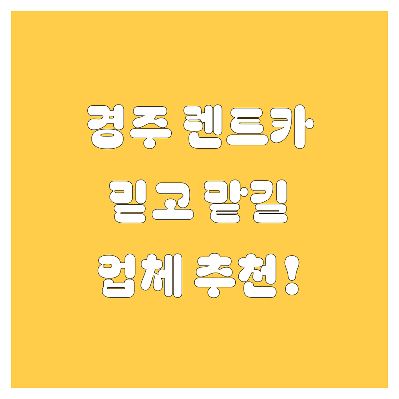 경주 렌트카, 믿고 맡길 업체 추천! | 직접 방문 후기 포함