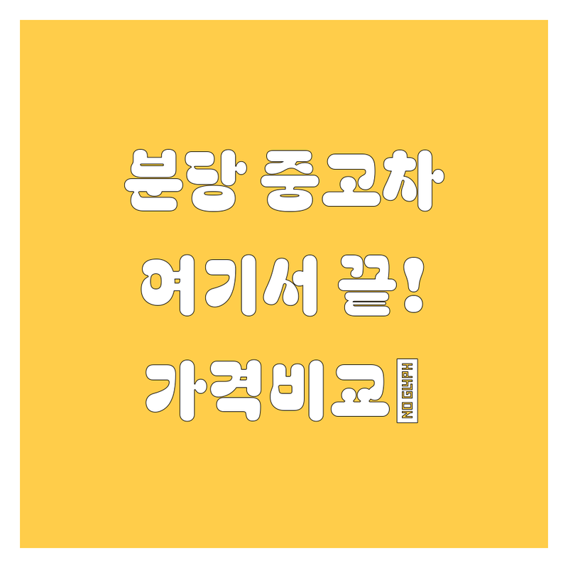 성남 분당 중고차, 🚗 여기서 끝내세요! 가격부터 서비스까지 완벽 비교!