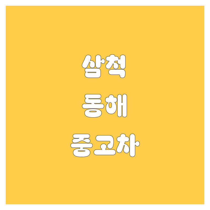 삼척시, 동해시 중고차 구매 가이드