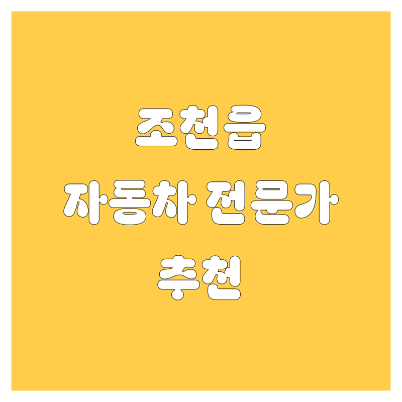 제주 조천읍 자동차 전문가 추천 | 가격부터 서비스까지 완벽 분석