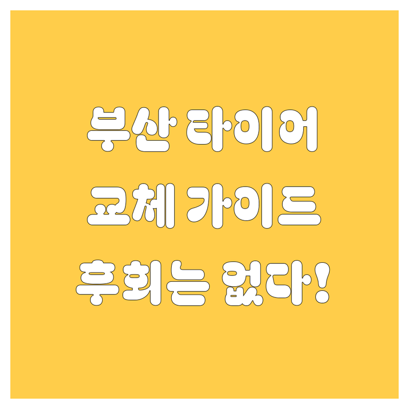 부산 타이어 교체, 어디서 해야 후회 없을까? 🚗💨 2024 완벽 가이드!