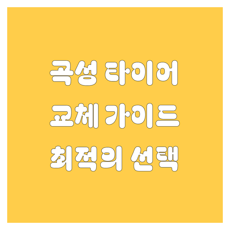 곡성군 타이어 교체, 어디가 좋을까? | 전문가 추천 완벽 가이드
