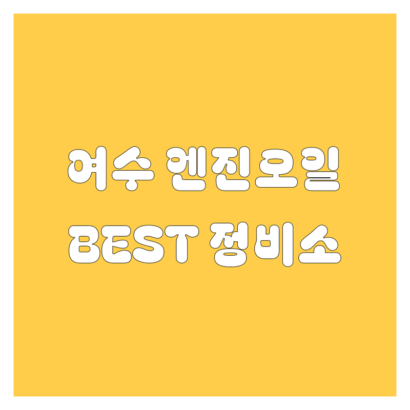 여수 엔진오일, 어디서 갈아야 후회 안 할까? 현지인이 뽑은 BEST 정비소!