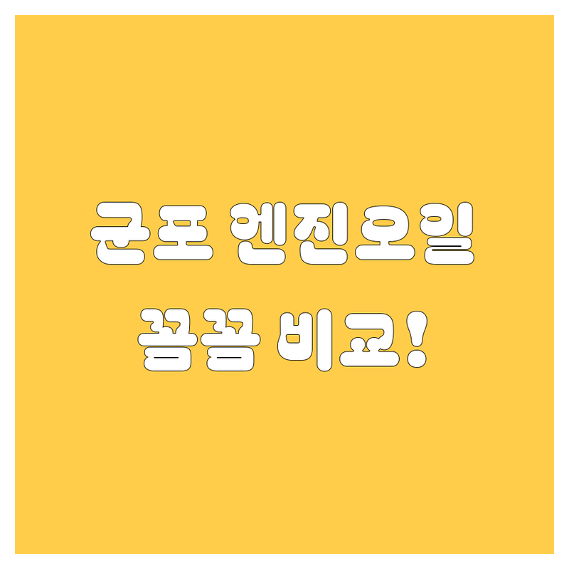 🚗 군포시 엔진오일 교환, 어디서 해야 후회 없을까? 💯 꼼꼼 비교 분석!