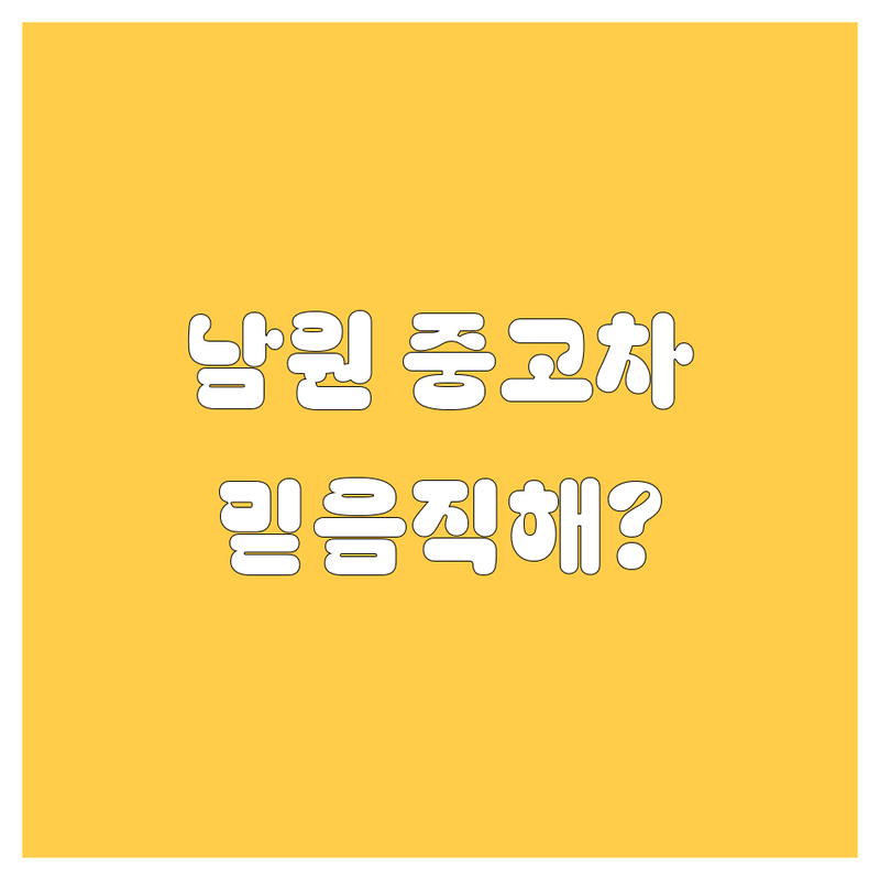[남원에서 찾은 🌟믿음직한 중고차🌟 3곳 | 직접 방문 후기 포함]