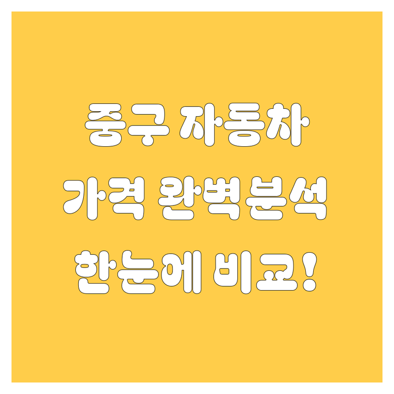 서울 중구 자동차 한눈에 비교 | 가격부터 서비스까지 완벽 분석
