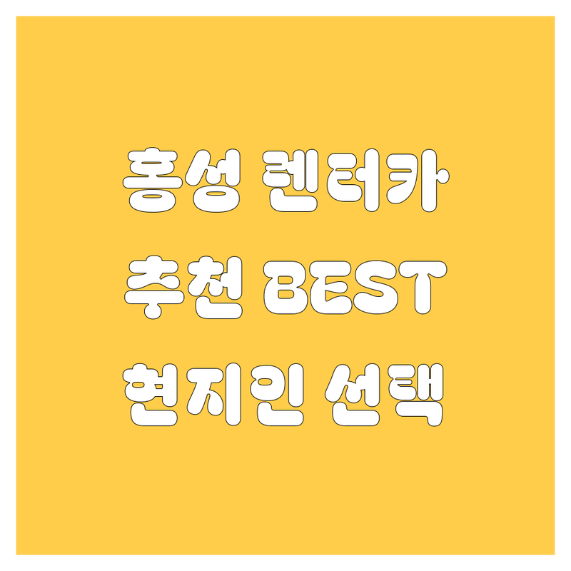 홍성 렌터카 정보 모음 | 현지인이 추천하는 BEST 선택