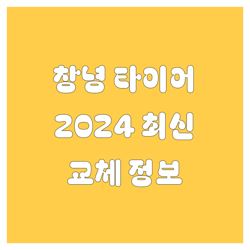 창녕군 타이어 교체, 2024년 최신 정보 총정리