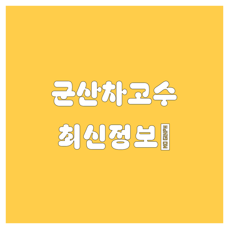 🚗 군산에서 믿을 수 있는 자동차 전문가를 찾으세요? 🤔 | 2024 최신 정보 총정리 🛠️