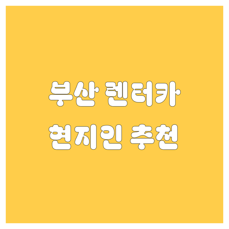 부산 렌터카 정보 모음 | 현지인이 추천하는 BEST 선택