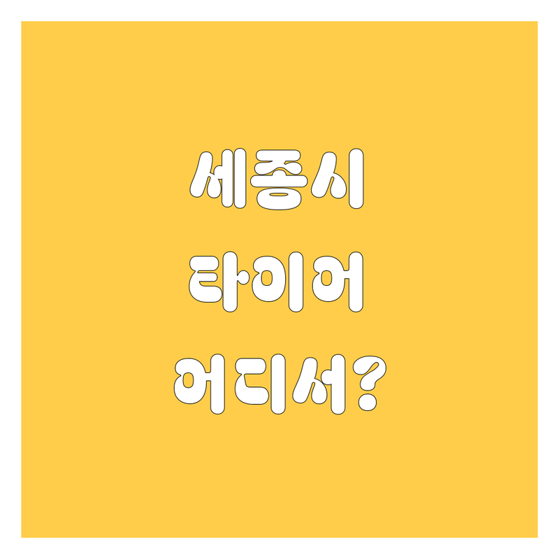 세종시 타이어 교체, 어디서 해야 후회 없을까? 🚗💨