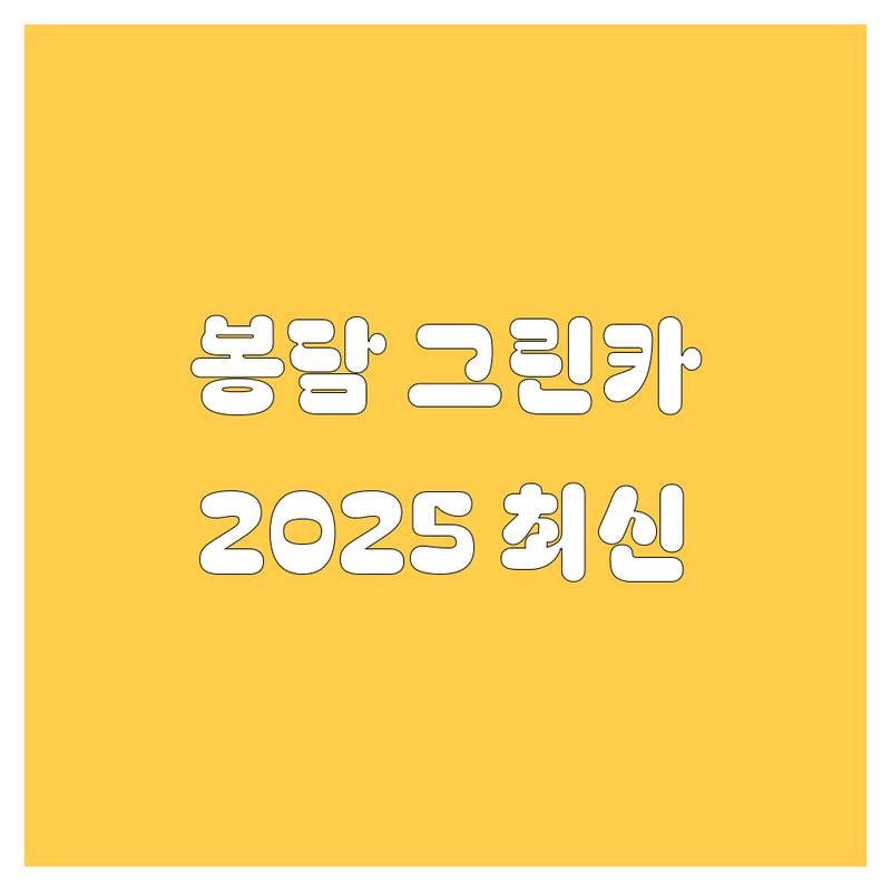 화성 봉담 그린카, 2025년 최신 정보 여기서 다 찾았다! 💯