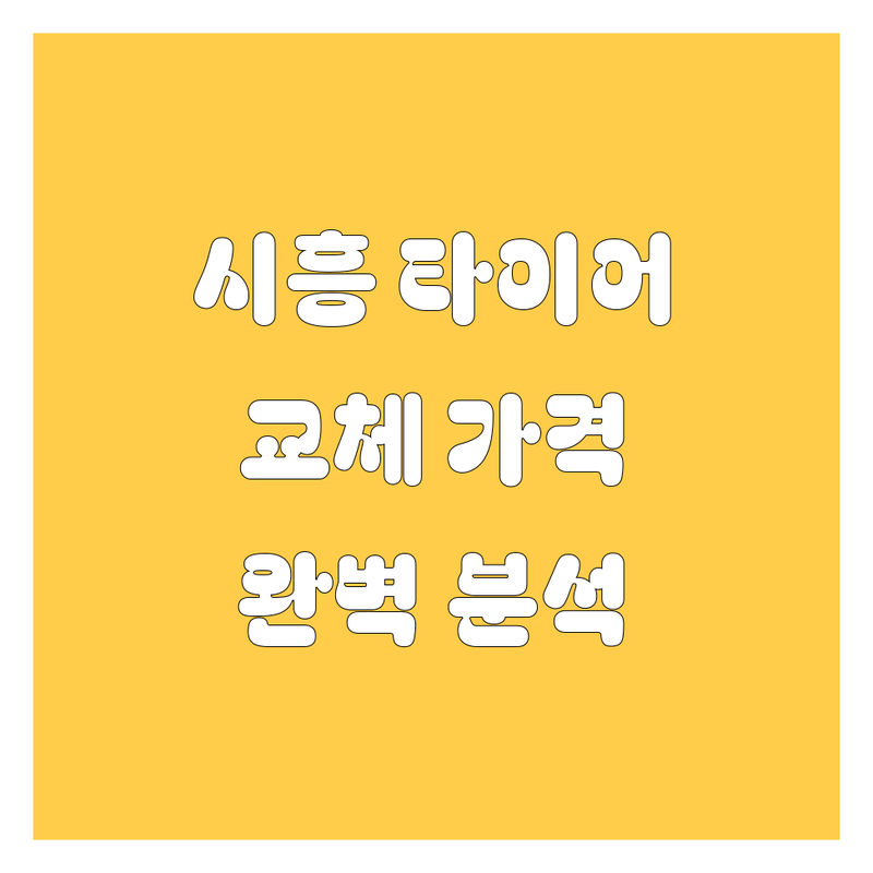 시흥 타이어 교체, 가격부터 서비스까지 완벽 분석!