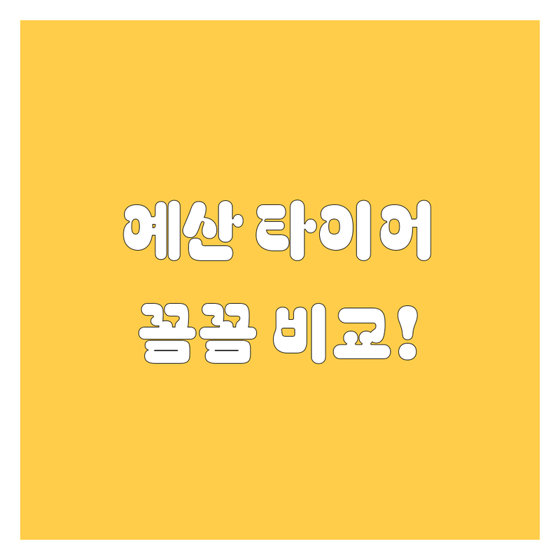 예산 타이어 교체, 꼼꼼 비교하고 후회 없이 선택하세요!