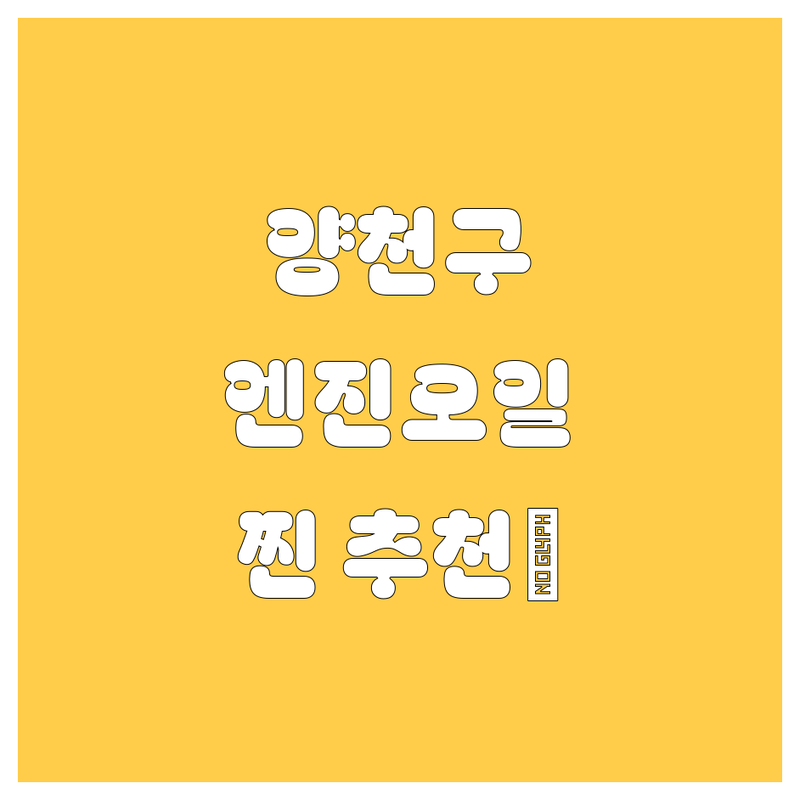 양천구 엔진오일, 어디서 갈지 고민 끝! 🥇 5곳 찐 추천 (드라이브 필수)