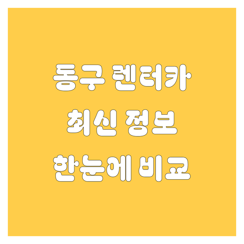 대구 동구 렌터카 한눈에 비교 | 2025년 최신 정보 총정리