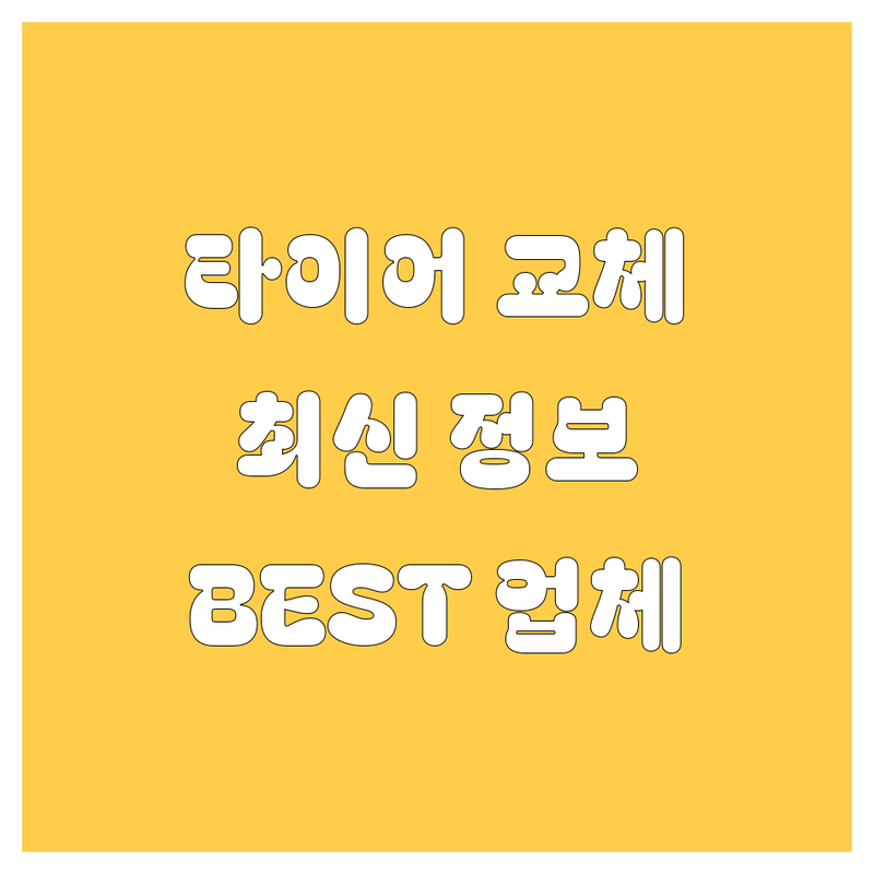 [홍성군] 타이어 교체, 2024년 최신 정보! 🚗💨 현지인이 추천하는 BEST 업체 총정리