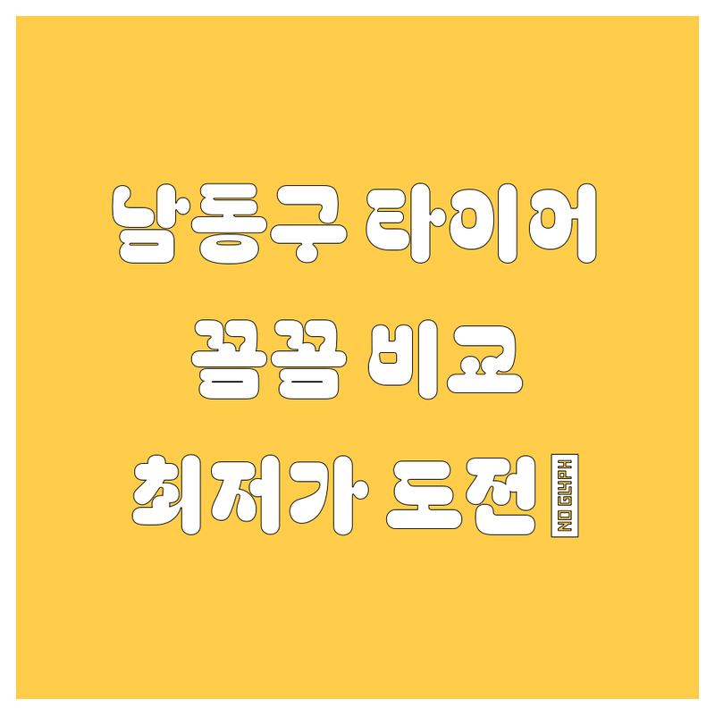 인천 남동구 타이어 교체, 꼼꼼 비교하고 선택하세요! 😎