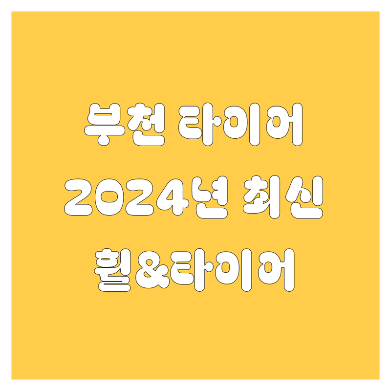 부천 타이어 교체 No.1🏆 | 2024년 휠, 타이어 완벽 가이드