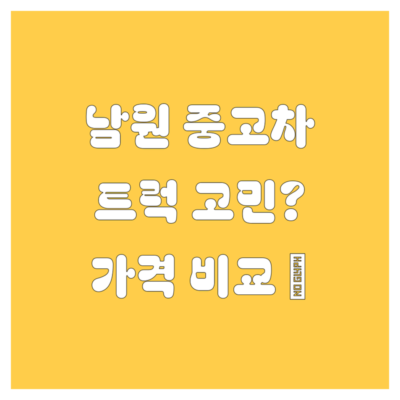 남원 중고차, 트럭 🚚 고민? 여기서 해결! 가격부터 꼼꼼 비교 2024 최신