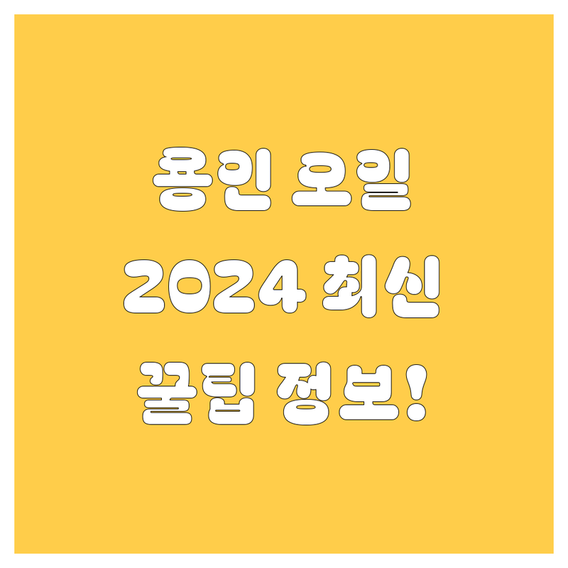 용인 엔진오일 교환, 2024 최신 정보!