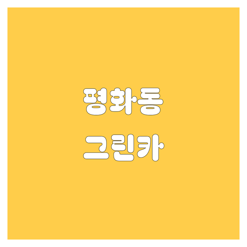 전주 완산구 평화동 그린카 서비스 베스트 선택 | 2025년 최신 순위 정리