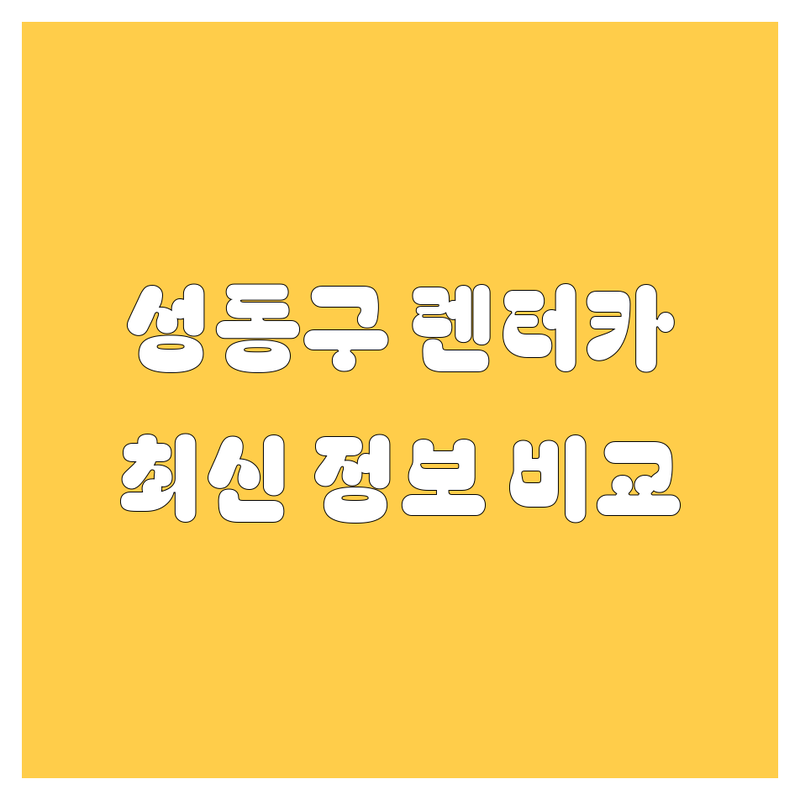 성동구 렌터카, 🚗💨 2025년 최신 정보로 싹 다 비교해 드립니다!