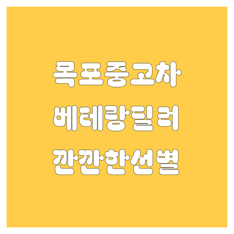 목포 중고차, 20년 베테랑 딜러가 깐깐하게 골라드립니다!