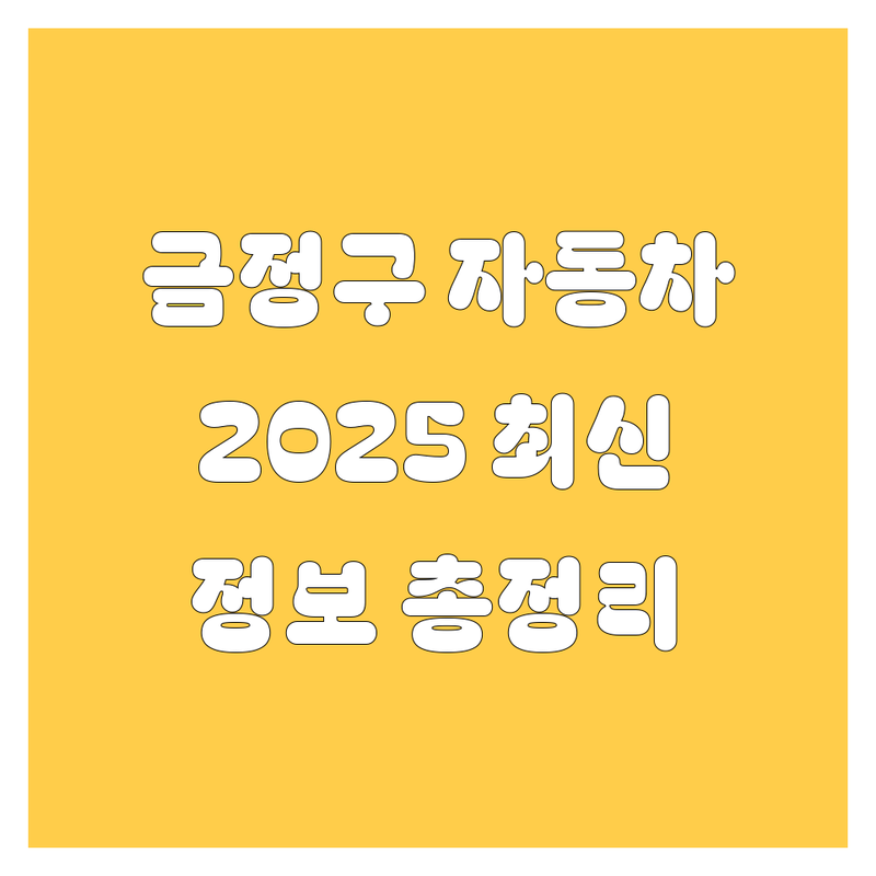 부산 금정구 자동차 2025 최신 정보 총정리