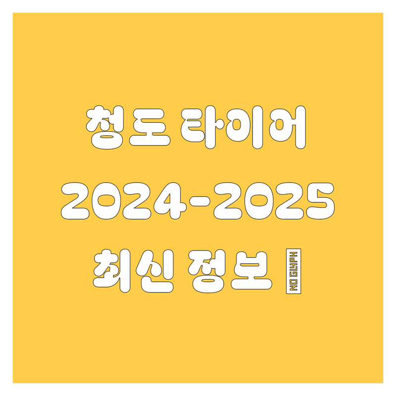 청도 타이어 교체, 2024-2025년 최신 정보 총정리