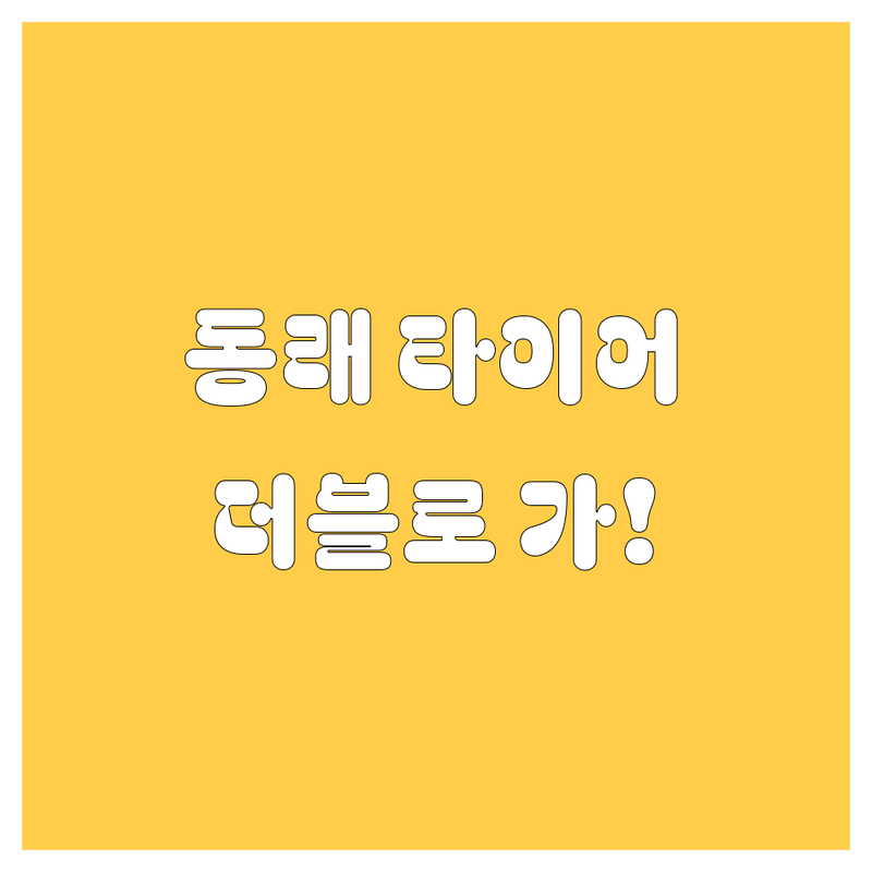 부산 동래 타이어 교체, 묻고 더블로 가! | 가격부터 서비스까지 완벽 분석