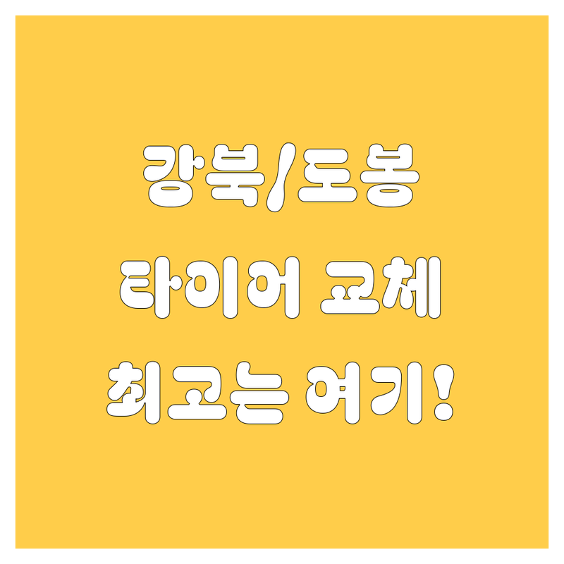 서울 강북/도봉 타이어 교체, 어디서 할지 고민? 🚗💨 전문가 추천 BEST 픽!