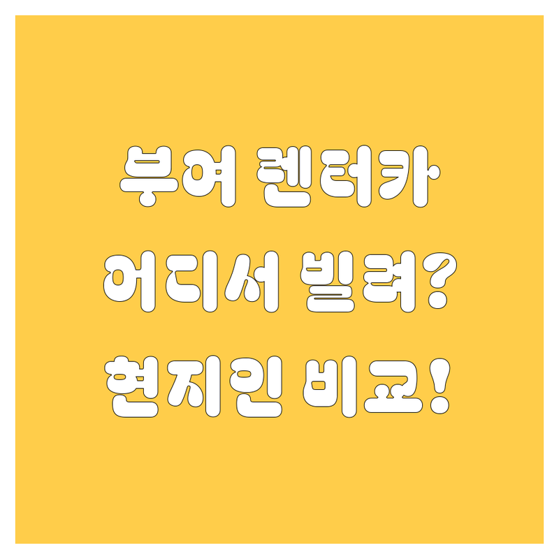 부여 렌터카, 어디서 빌려야 후회 없을까? 🚗💨 현지인이 깐깐하게 비교 분석!