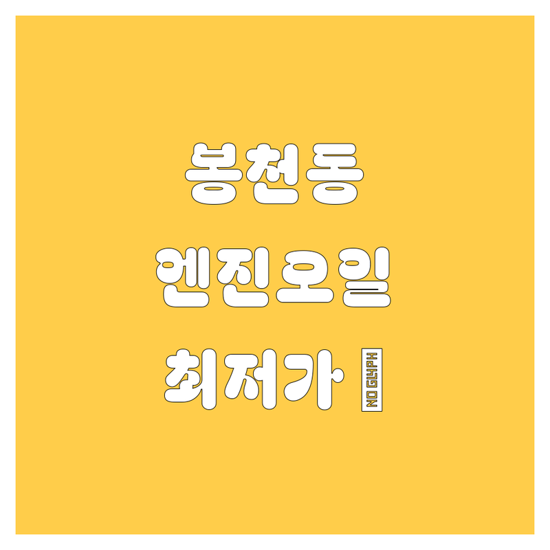 봉천동 엔진오일, 2024년 최신 가격 & 추천 업체 5곳 💯 | 꼼꼼 비교 + 리얼 후기