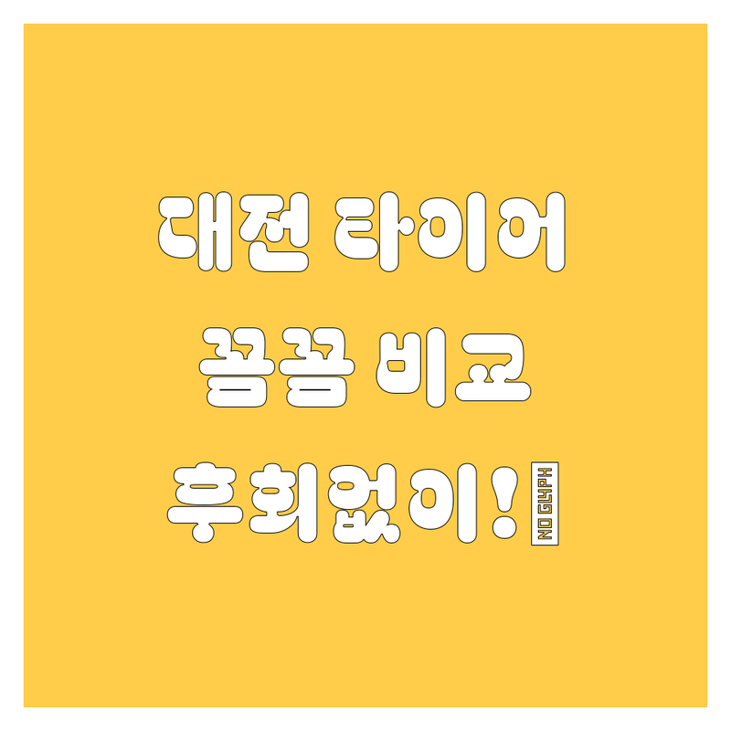 대전 타이어 교체, 꼼꼼 비교하고 후회없이 선택하세요! 😎