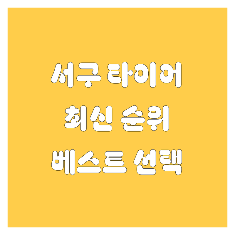 인천 서구 타이어 교체 베스트 선택 | 2024-2025 최신 순위 정리